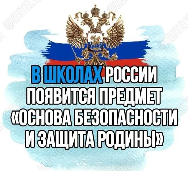 Введение учебного предмета &amp;quot;Основы безопасности и защиты Родины&amp;quot;.