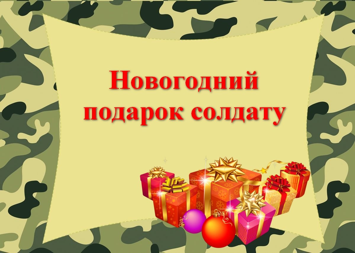 Акция «Новогодний подарок солдату».