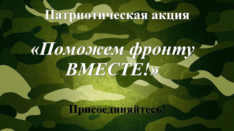 Патриотическая акция «Поможем фронту ВМЕСТЕ».